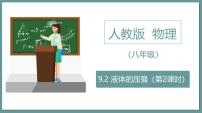 物理八年级下册（2024）液体的压强教学ppt课件
