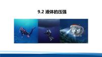人教版（2024）八年级下册（2024）液体的压强图文课件ppt