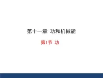 初中物理人教版（2024）八年级下册（2024）功多媒体教学课件ppt