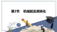 物理机械能及其转化备课课件ppt