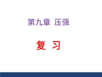初中物理人教版（2024）八年级下册（2024）压强复习课件ppt