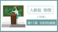 初中人教版（2024）功教案配套ppt课件