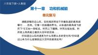 初中物理人教版（2024）八年级下册（2024）功复习课件ppt