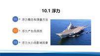 初中物理人教版（2024）八年级下册（2024）浮力评课ppt课件