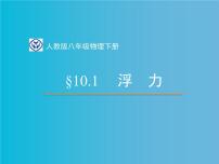 初中物理人教版（2024）八年级下册（2024）浮力集体备课ppt课件