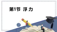 初中物理人教版（2024）八年级下册（2024）浮力课堂教学课件ppt