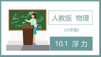 八年级下册（2024）浮力课文内容课件ppt