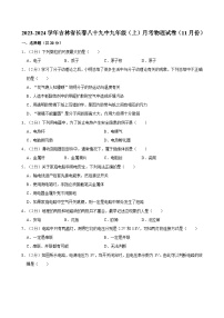吉林省长春八十九中2023-2024学年九年级上学期月考物理试卷（11月份）