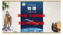 初中物理沪科版（2024）八年级全册（2024）动能和势能集体备课ppt课件