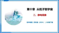 物理八年级下册（2024）静电现象优秀教学ppt课件