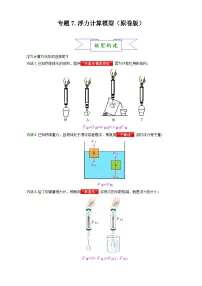 7.浮力计算模型-2025年中考物理常见模型与方法强化专训专练（全国通用）