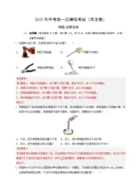2025年中考第一次模拟考试卷：物理（河北卷）（解析版）