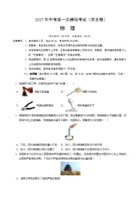 2025年中考第一次模拟考试卷：物理（河北卷）（原卷版）