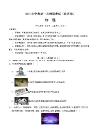 2025年中考第一次模拟考试卷：物理（陕西卷）（原卷版）