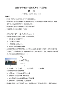 2025年中考第一次模拟考试卷：物理（宁夏卷）（原卷版版）