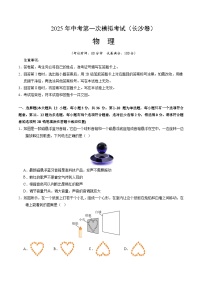 2025年中考第一次模拟考试卷：物理（长沙卷）（原卷版）
