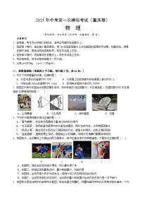 2025年中考第一次模拟考试卷：物理（重庆卷）（原卷版）