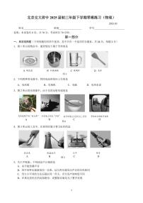 2025北京交大附中初三零模物理试卷(无答案)
