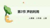 人教版（2024）八年级上册声的利用背景图课件ppt