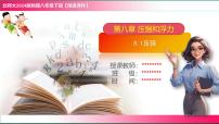 初中物理北师大版（2024）八年级下册（2024）压强教学课件ppt