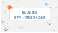 沪粤版（2024）八年级下册（2024）大气压强与人类生活课文课件ppt
