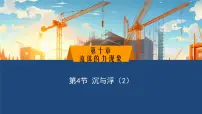 初中物理教科版（2024）八年级下册（2024）沉与浮多媒体教学ppt课件
