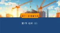 初中物理教科版（2024）八年级下册（2024）杠杆教课内容ppt课件