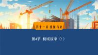 初中物理教科版（2024）八年级下册（2024）机械效率课前预习课件ppt