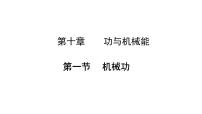 沪科版（2024）八年级全册（2024）机械功集体备课ppt课件