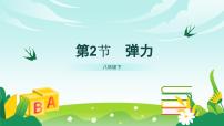 物理八年级下册（2024）弹力教学演示课件ppt