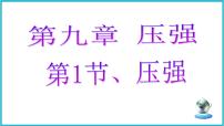 初中物理人教版（2024）八年级下册（2024）压强授课ppt课件