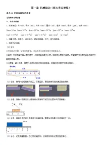 第01章 机械运动（核心考点讲练）-中考物理一轮复习高频考点精讲与热点题型精练（全国通用）