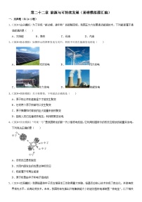 第22章 能源与可持续发展（易错模拟题汇编）-中考物理一轮复习高频考点精讲与热点题型精练（全国通用）