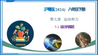 沪粤版（2024）八年级下册（2024）运动的描述优秀教学课件ppt