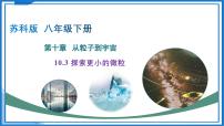 苏科版（2024）八年级下册第七章 从粒子到宇宙探索更小的微粒课前预习课件ppt