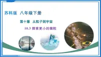 苏科版（2024）八年级下册第七章 从粒子到宇宙探索更小的微粒课前预习课件ppt