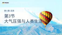 沪粤版（2024）八年级下册（2024）大气压强与人类生活课文内容课件ppt
