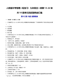 人教版｜中考物理一轮复习：九年级全一册第13-22章共10套单元测试题汇编（含答案解析）