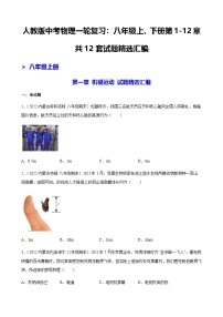 人教版｜中考物理一轮复习：八年级上、下册第1-12章共12套试题汇编（含答案解析）