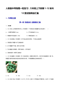 人教版｜中考物理一轮复习：八年级上下册第1-12章共12套试题汇编（含答案解析）