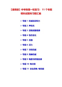 【通用版】中考物理一轮复习：11个专题模拟试题练习题汇编（含答案解析）