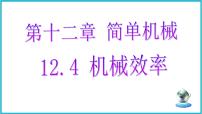 人教版（2024）八年级下册（2024）机械效率课前预习ppt课件