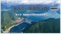 北师大版（2024）物体的浮沉条件及其应用教学课件ppt
