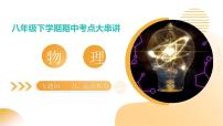 专题01  力、运动和力（考点串讲）2025年人教版八年级下物理期中备考课件