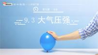 初中人教版（2024）大气压强教课内容课件ppt