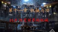 初中物理教科版（2024）八年级下册（2024）改变世界的机械精品课件ppt