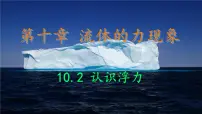 初中教科版（2024）认识浮力公开课ppt课件