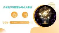 专题02 压强、浮力 2025学年八年级物理下学期期中考点大串讲（人教版2024）课件