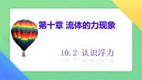 初中物理教科版（2024）八年级下册（2024）认识浮力试讲课课件ppt