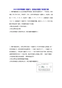 2025年中考物理二轮复习：实验设计题型 考点练习题（含答案解析）